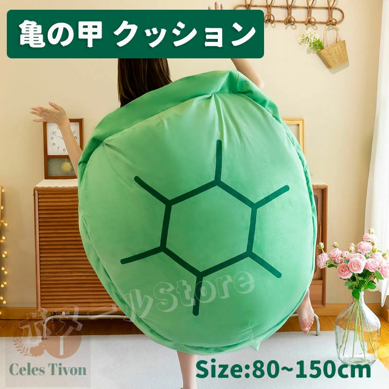 体制を包み込める 亀の後押し座布団 ぬいぐるみ 着付ける能力のある 80 100 120 150コマーシャル大きさ 抱き枕 座布団 ぬいぐるみ カメ 人をダメにする 座蒲団 長椅子 相応う 裏 毛の荒物御召しもの 親子服 コスプレイ 差し上げ物 はいり込む祝賀会