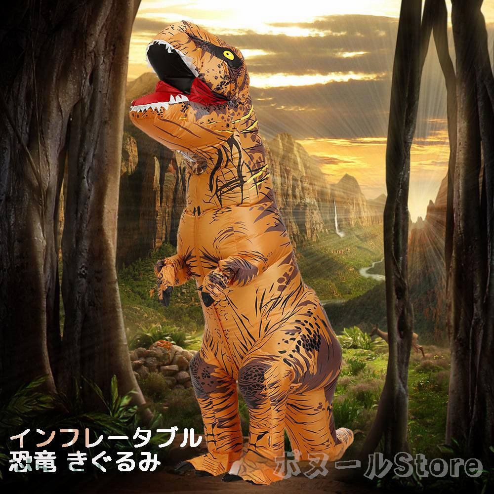 インフレータブル 恐竜 きぐるみ 怪獣 コスプレ ティラノサウルス着ぐるみ 衣装セット 空気充填 膨張式 パーティー/ハロウィン クリスマス 新年 誕生日 卒業 コスチューム 大人用 子供用 男女兼用