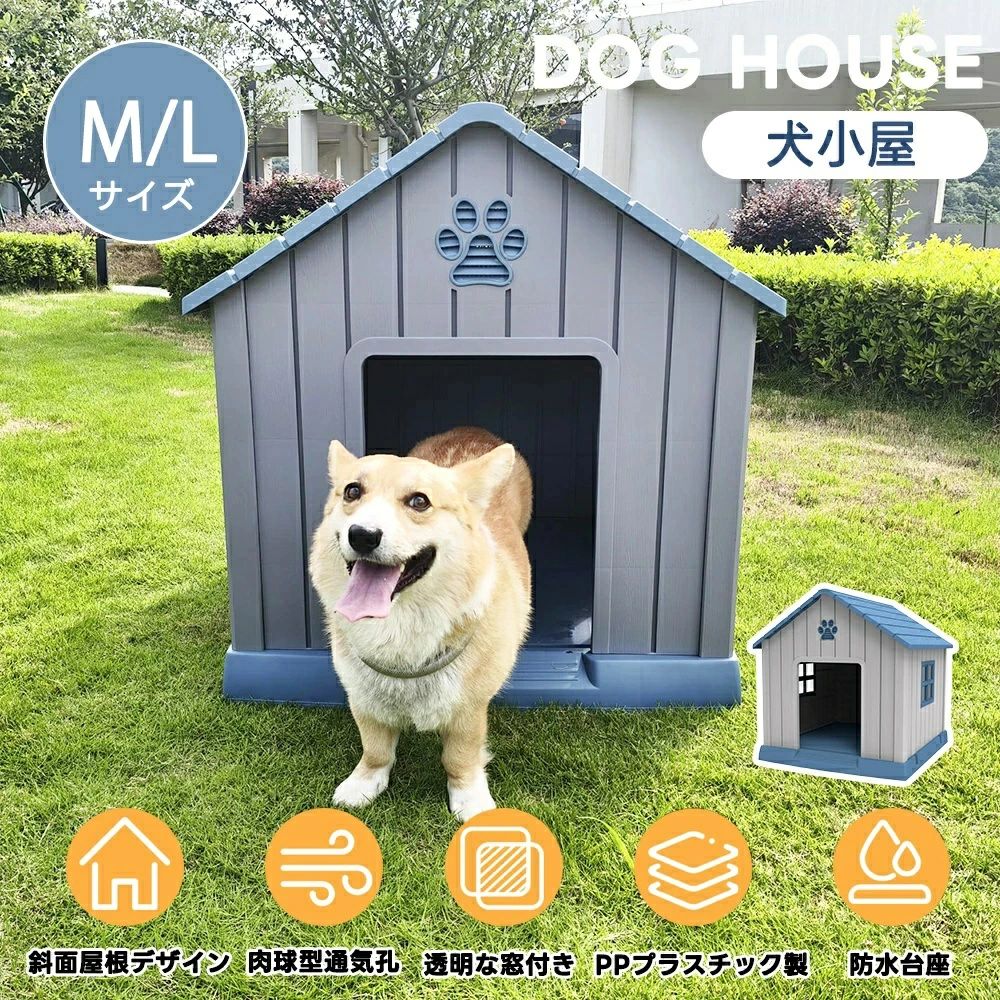 【M/L大きさ 】犬掘っ建て小屋 室外 中型犬 小型犬 愛玩動物住みか 愛玩動物伏せ籠 可塑性物質製 犬 室内犬 屋外 愛玩動物ゲージ オシャレ シリング住みか 愛玩動物住みか 愛玩動物倶楽部