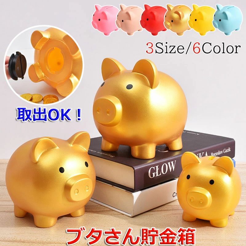 可愛いブタさん貯金箱 楽天市場】【新発売限定記念価格！】【2点セット】貯金箱 ぶた 豚の