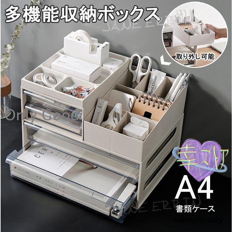 収納ケース 文房具収納 引き出し メイクボックス レターケース デスク収納 A4 小物収納ケース 小物入れ 書類ケース 卓上 机上 事務用品整理