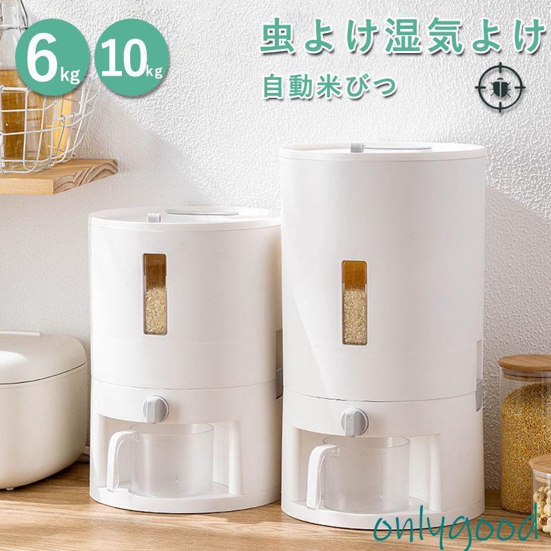 自動米びつ 計量 6kg 10kg お米 収納 無洗米対応 米びつケース 台所 キッチン 収納 密閉 米櫃 ライスストッカー 省スペース オシャレ 洗える 水洗い