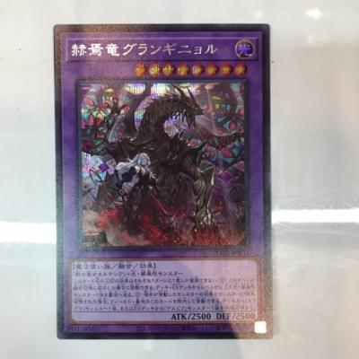 楽天市場】遊戯王 赫焉竜グランギニョル アジア版 PHHY-JP033 ウルトラ