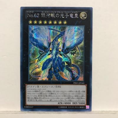 楽天市場】遊戯王 No.107 銀河眼の時空竜(ギャラクシーアイズ