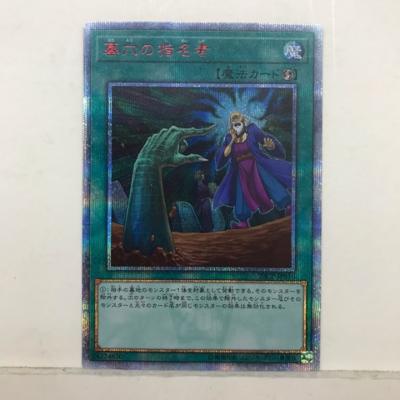 遊戯王 墓穴の指名者 20CP-JPS10 20thシークレットレア 魔法【中古】ホビー トレーディングカード トレカ 53T00221521