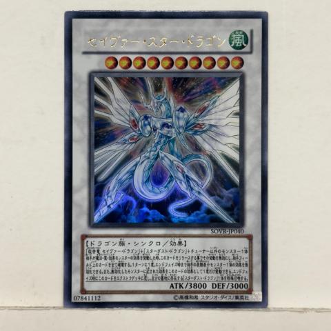 遊戯王カード セイヴァー・スター・ドラゴン ホログラフィックレア 楽天市場】【中古】 遊戯王 トレカ セイヴァースタードラゴン
