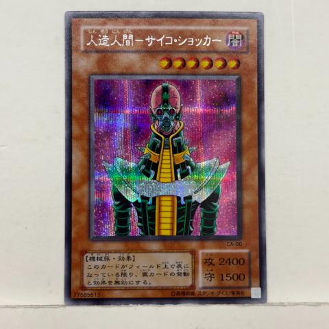 遊戯王　人造人間－サイコ・ショッカー　レリーフ1枚 状態A-〕人造人間サイコショッカー【レリーフ】{308-057
