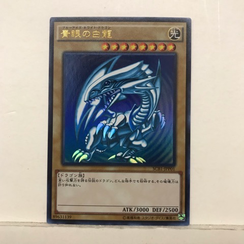 楽天市場】【中古】 遊戯王 SCB1-JPP01 [UR] : 青眼の白龍 「遊戯王