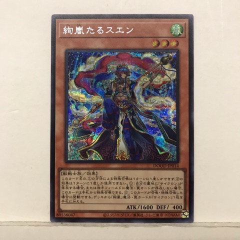 楽天市場】遊戯王 絢嵐たるスエン（スーパーレア）DOOD-JP014 風属性