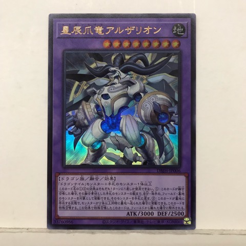 楽天市場】遊戯王 星辰爪竜アルザリオン[ドラゴンテイル]（ウルトラ