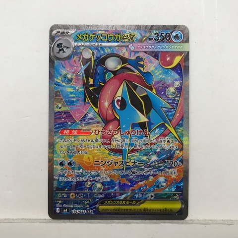 ポケモンカード ポケカ メガゲッコウガex SAR 114/083 M4【中古】ホビー トレーディングカード トレカ 53T01923171|お宝あっとマーケット