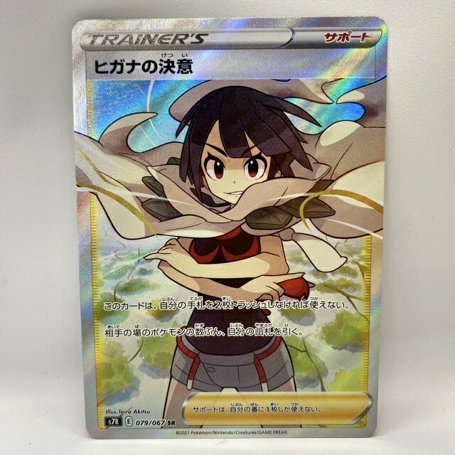 ポケモンカード ポケカ ヒガナの決定 S7r 079 067 Sr トレーナー 中古 53t Westcoastsuperstays Com