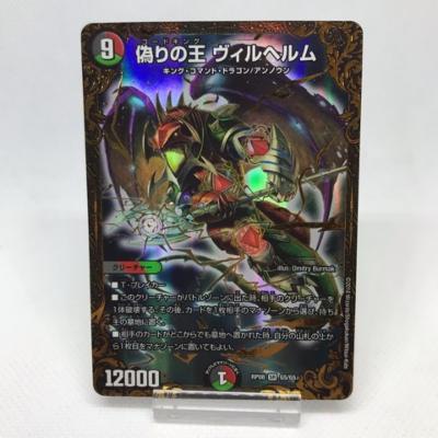 楽天市場 中古 デュエルマスターズ 偽りの王 ヴィルヘルム Rp08 G5 G5 Sr キズ 中古 ホビー トレーデンングカード トレカ 21t お宝あっとマーケット