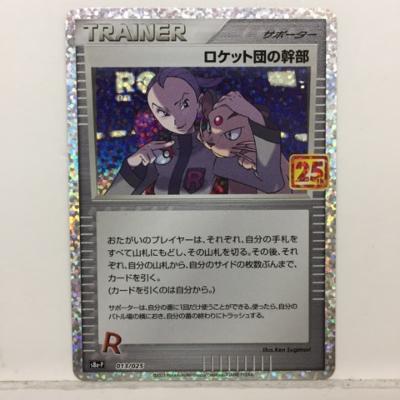 楽天市場 ポケモンカードゲーム ポケカ ロケット団の幹部 S8a P 013 025 th プロモ Promo 中古 ホビー トレーディングカード トレカ 53t お宝あっとマーケット