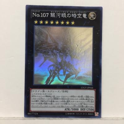 遊戯王 ギャラクシーアイズタキオンドラゴン ホログラフィクレア 美品 遊戯王 No.107 銀河眼の時空竜 ギャラクシーアイズタキオン