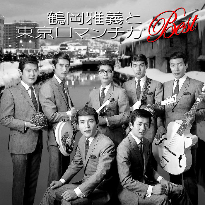 鶴岡雅義と東京ロマンチカ全集　CD6枚組　未開封 楽天市場】テイチクエンタテインメント 【CD】鶴岡正義と東京