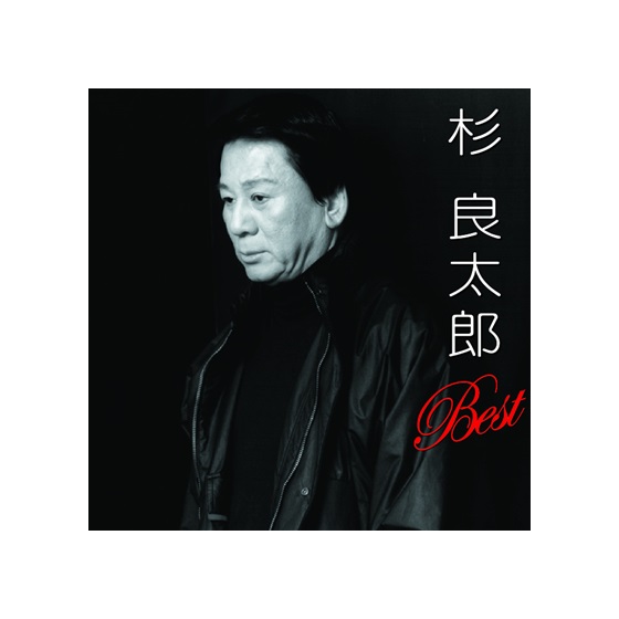 楽天市場】新品 杉良太郎 ベスト (CD) : c.s.c 楽天市場店
