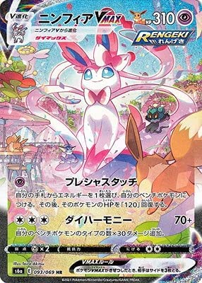 中古 ニンフィアvmax ポケモンカードゲーム Sa 佐々店 ホビー トレーディングカード テレカ Hr お宝五番街 Sa 093 069 S6a 佐々店 トレーディングカードゲーム スペシャルアート