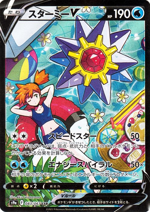 【値段交渉OK!】ポケモンカード　スターミー ポケモンカード スターミー SM4S | ポケカ通販のカードミュージアム