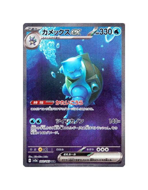 楽天市場】ポケモンカード カメックスex SV2a 186/165 SR 【中古
