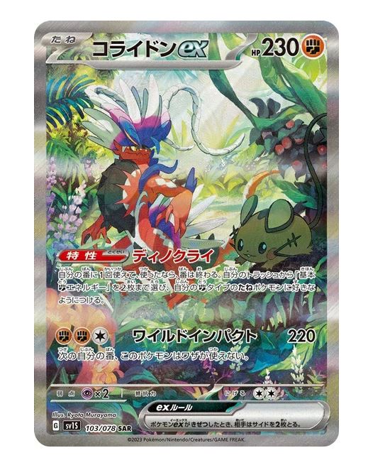 楽天市場】ポケモンカード コライドンex SV1S 106/078 UR 【中古