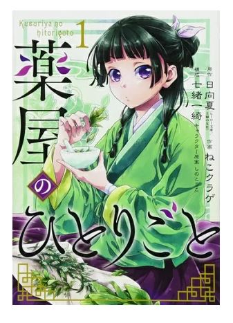 薬屋のひとりごと　1-14 セット　まとめ　日向夏　ねこクラゲ　七緒一綺 薬屋のひとりごと（8） | 日向 夏,ねこクラゲ,七緒一綺,しの と