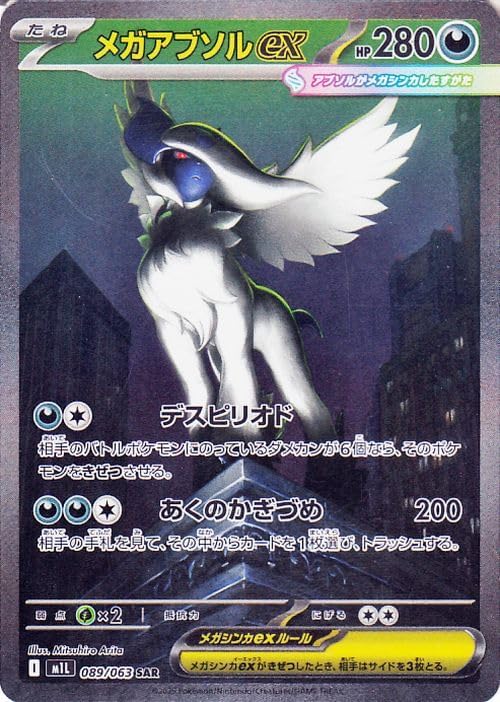 【PSA10連番】M1L メガアブソルex SAR セット 089/063 楽天市場】ポケモンカードゲーム PK-M1L-089 メガアブソルex SAR