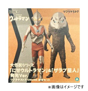 【未使用】大怪獣シリーズ 「にせウルトラマン」＆「ザラブ星人」 発光Ver. ツブラヤストアONLINE限定セット【都城店】