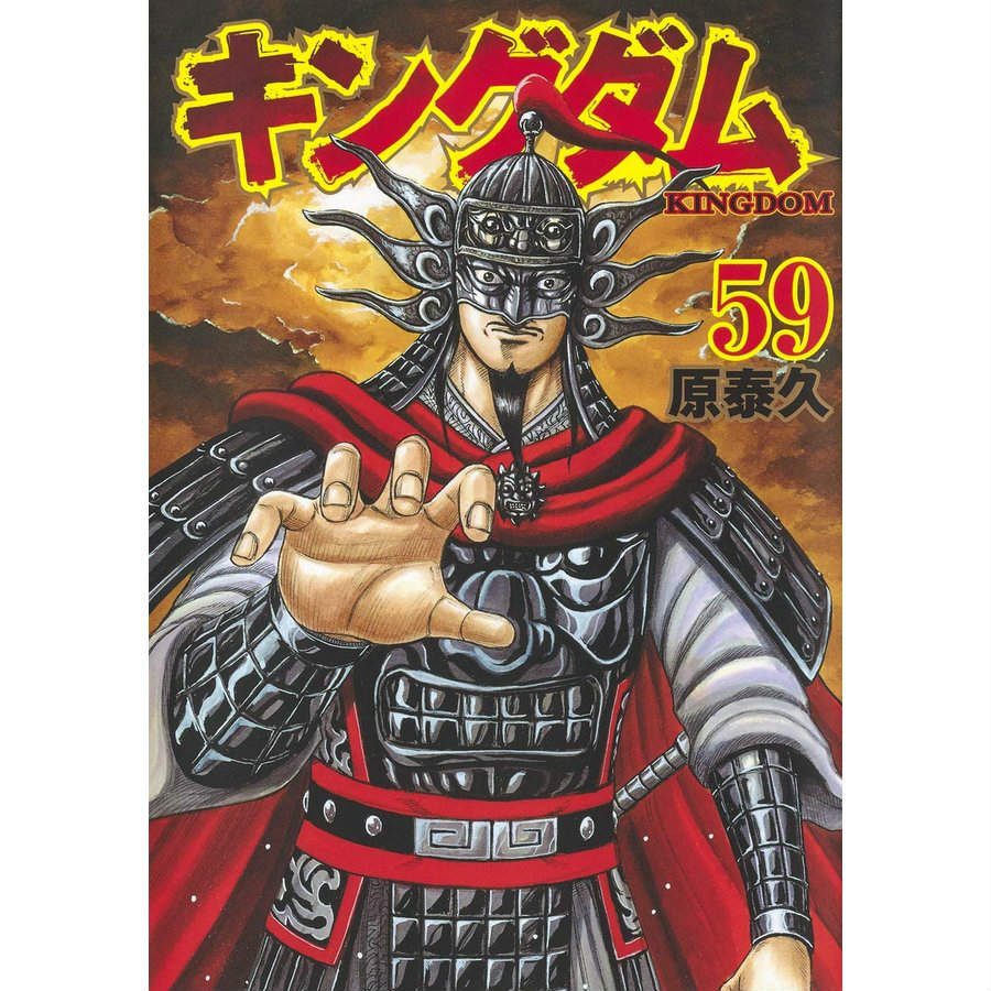 中古 1 59巻 キングダム コミック 1 59巻 全巻セット 原 泰久 コミック 全巻 コミックセット 住吉店 お宝五番街