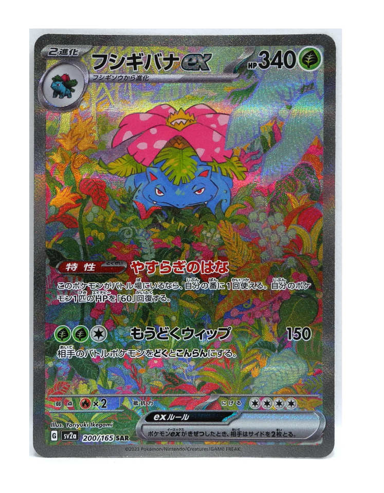 楽天市場】ポケモンカード フシギバナex SV2a 200/165 SAR 【中古