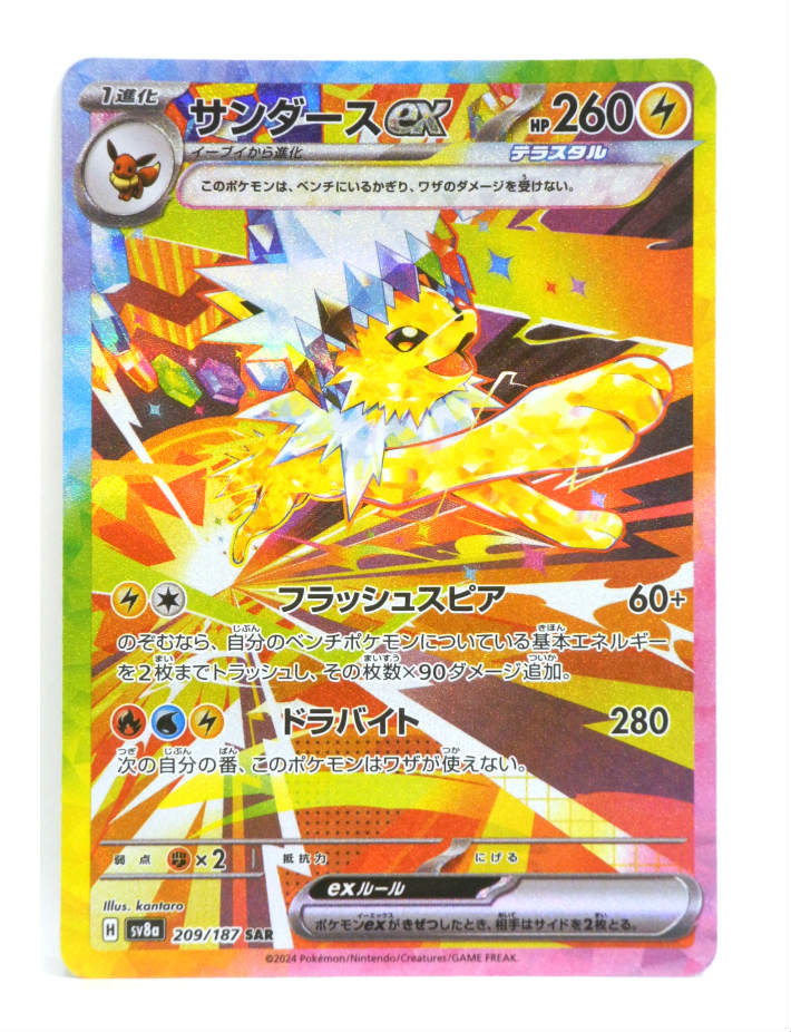 ポケモン - ポケモンカードゲームSV sv8a サンダースex SAR (209/187) card1297-1.jpg