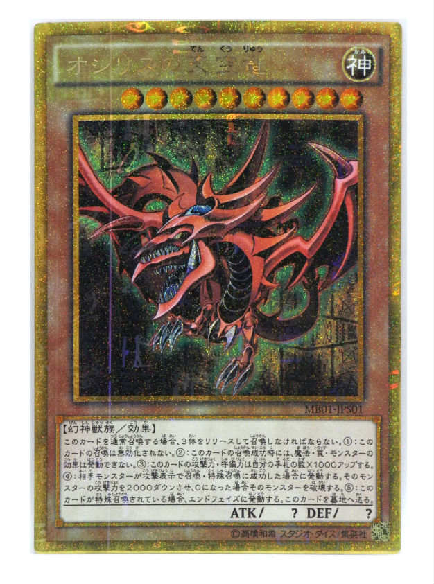 楽天市場】【プレイ用】遊戯王 オシリスの天空竜 20DS-JP002 20th