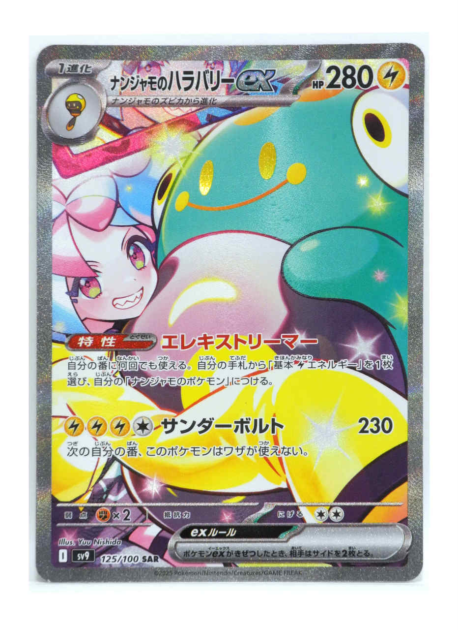 楽天市場】ポケモンカード ナンジャモのハラバリーex SV9 130