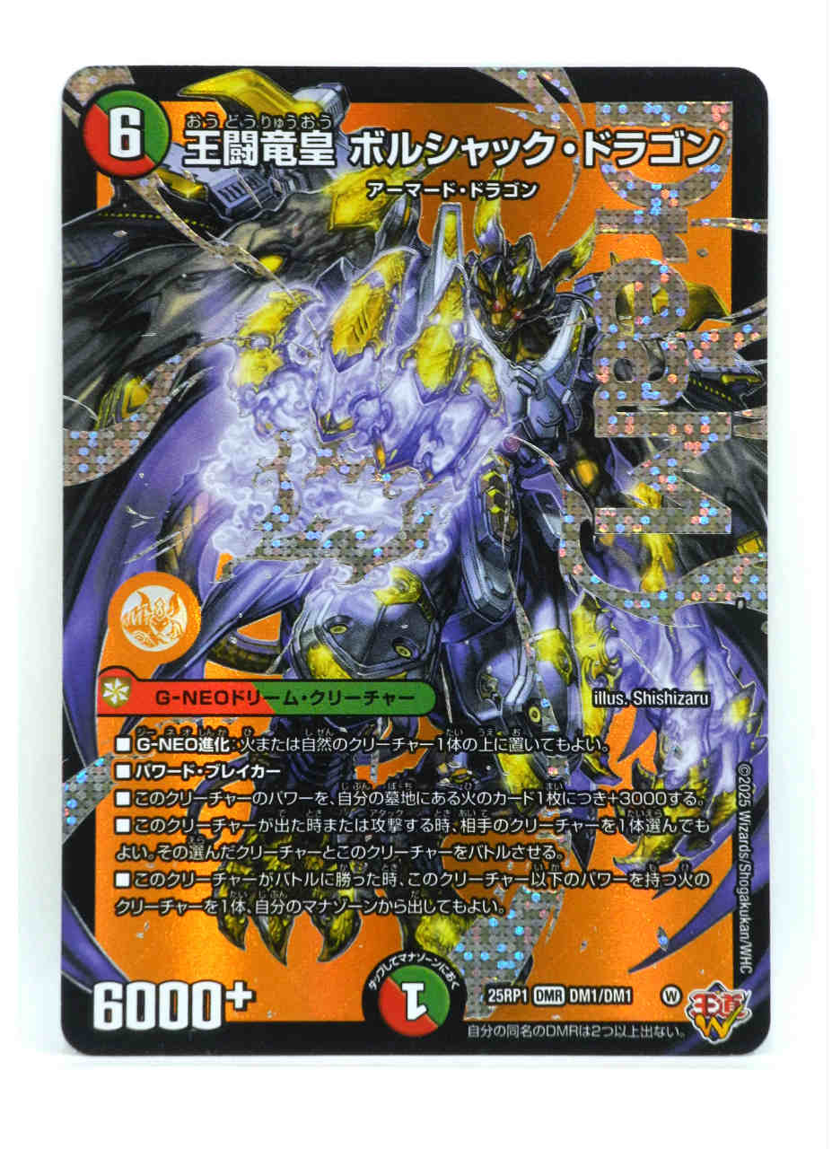 楽天市場】デュエルマスターズ 王闘竜皇 ボルシャック・ドラゴン