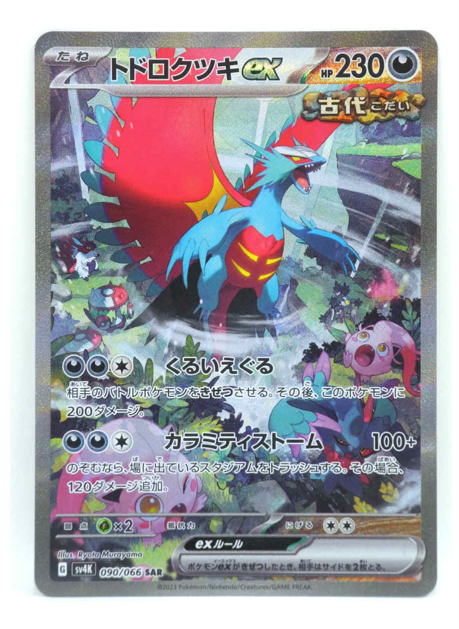 楽天市場】▽▽【中古】 ポケモンカード トドロクツキex 090/066SAR