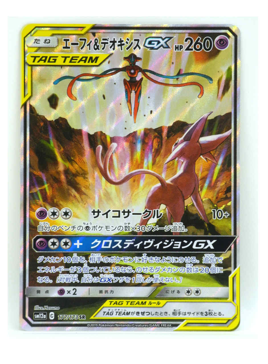 エーフィ＆デオキシスGX SR PSA9 PSA9鑑定済〕エーフィ＆デオキシスGX(SA)【SR】{177/173}