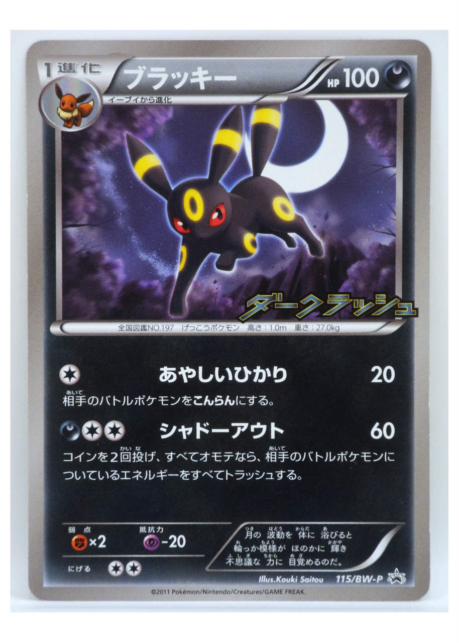 楽天市場】ポケモンカード ブラッキー BW8青 031/051 R 【中古