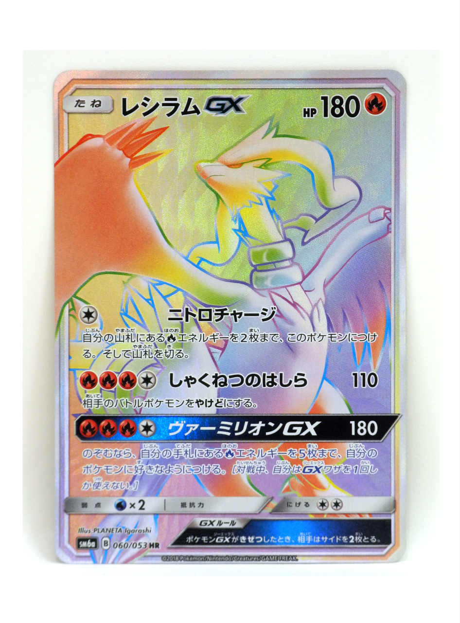 楽天市場】ポケモンカード レシラム＆ゼクロムGX【HR】【071/049