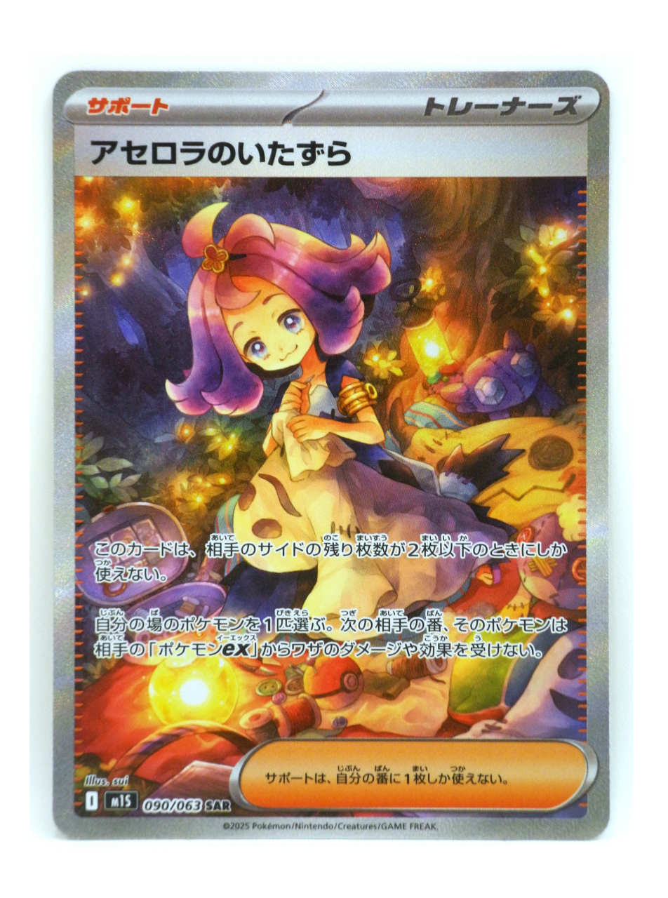楽天市場】ポケモンカード アセロラのいたずら M1S 090/063 SAR 【中古