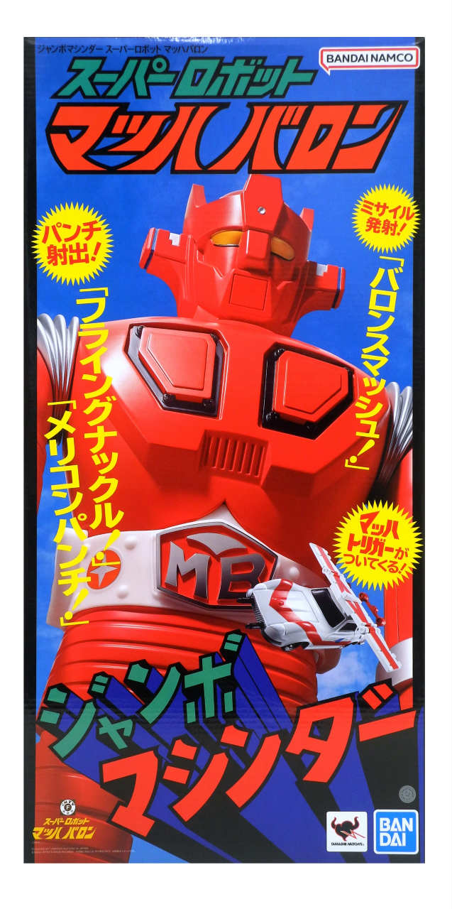 楽天市場】新品 ポピー ジャンボマシンダー 無敵城計画 大決戦