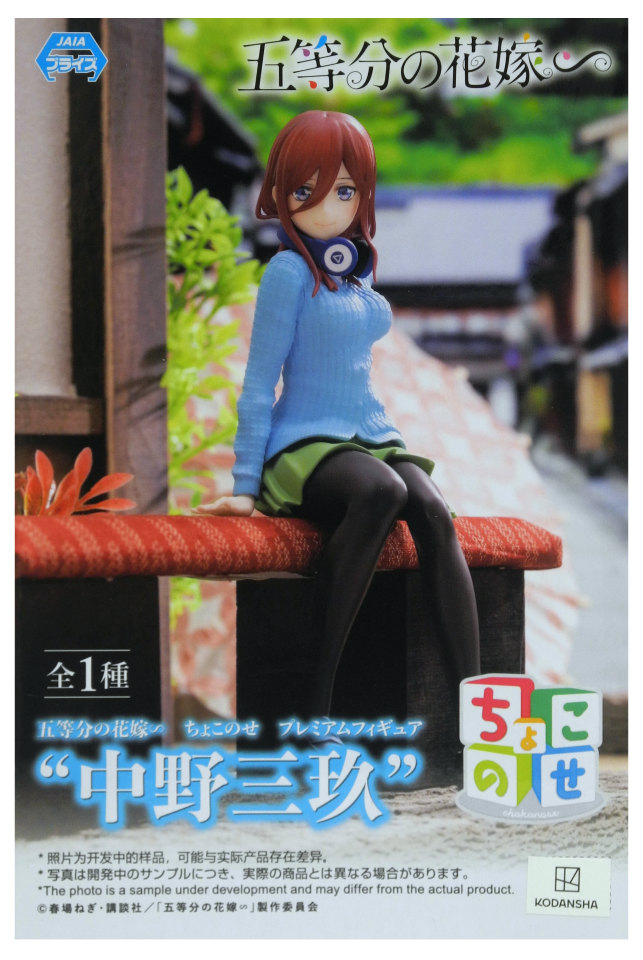講談社 - 五等分の花嫁 一番くじ 中野三玖 フィギュア C賞H賞ちょこのっこ fit=scale-down,w=1200