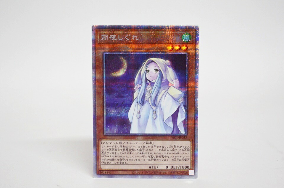 遊戯王 - 遊戯王　朔夜しぐれ　 プリズマティックシークレットレア 朔夜しぐれ(25thレア/通常イラスト) | クォーターセンチュリー