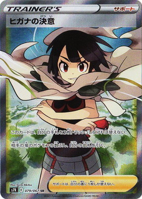 【中古】ポケモンカードゲーム ヒガナの決意 S7R 079/067 SR【加納店】