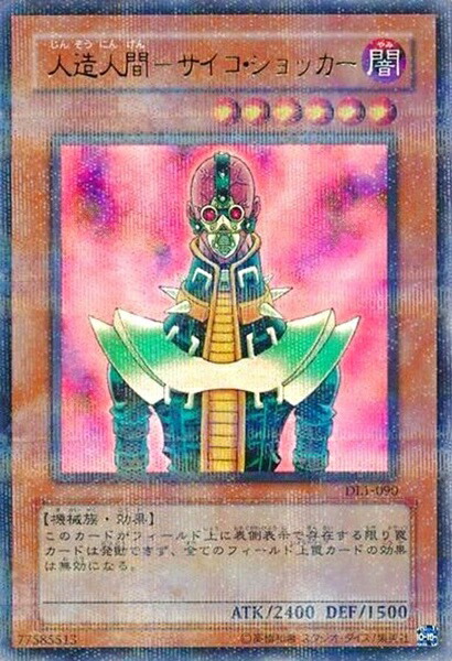 楽天市場】【プレイ用】遊戯王 YAP1-JP008 人造人間−サイコ