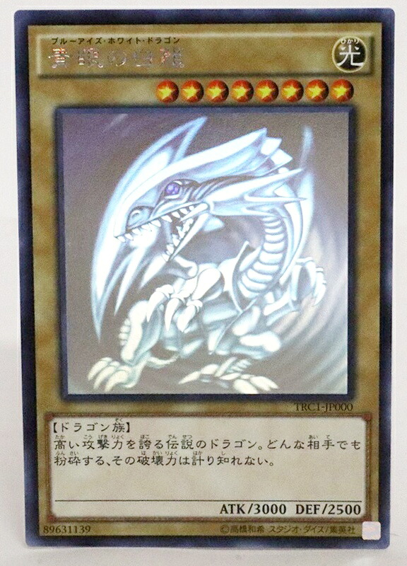 【中古】遊戯王 青眼の白龍 TRC1-JP000 ホログラフィックレア【加納店】