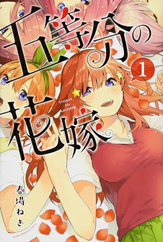 楽天市場】【最大3％OFF】 【中古】 送料無料 五等分の花嫁 1-14