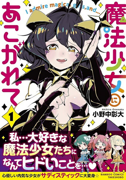 魔法少女にあこがれて　全巻セット 魔法少女にあこがれて 全巻セット - メルカリ