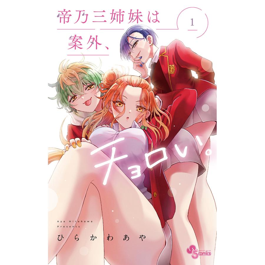 楽天市場】送料無料【中古】【予約商品】帝乃三姉妹は案外