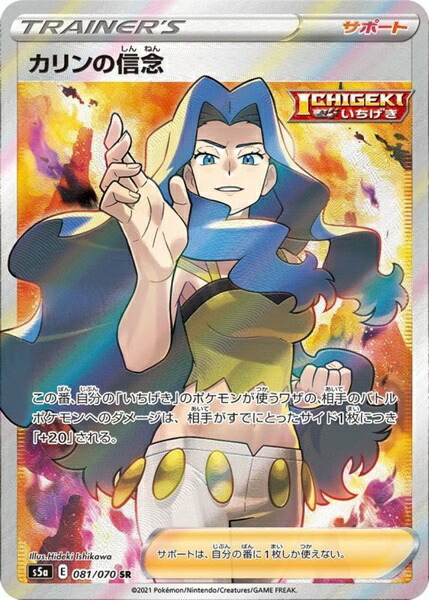 【中古】ポケモンカードゲーム カリンの信念 S5a 081/070 SR【加納店】画像