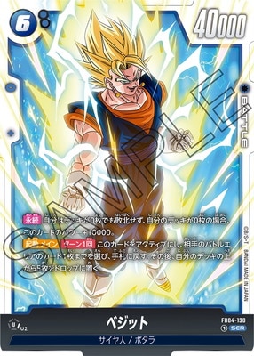 フュージョンワールド ベジットSCR ベジット【SCR】{FB02-139}